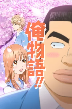 Ore Monogatari!! İzle